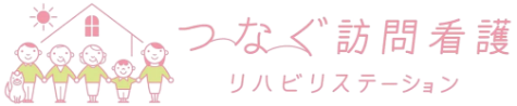 つなぐ訪問看護リハビリステーション